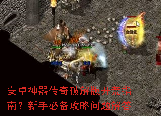 安卓神器传奇破解版开荒指南?新手必备攻略问题解答 安卓神器传奇破解版开荒指南?新手必备攻略问题解答