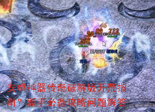 安卓神器传奇破解版开荒指南?新手必备攻略问题解答 安卓神器传奇破解版开荒指南?新手必备攻略问题解答