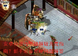 安卓神器传奇破解版开荒指南?新手必备攻略问题解答 安卓神器传奇破解版开荒指南?新手必备攻略问题解答