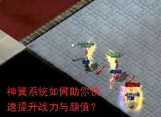 神翼系统如何助你快速提升战力与颜值? 神翼系统如何助你快速提升战力与颜值?