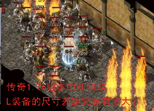 传奇1.76版本中XL和2XL装备的尺寸差距究竟有多大? 传奇1.76版本中XL和2XL装备的尺寸差距究竟有多大?