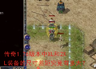 传奇1.76版本中XL和2XL装备的尺寸差距究竟有多大? 传奇1.76版本中XL和2XL装备的尺寸差距究竟有多大?