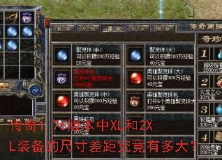 传奇1.76版本中XL和2XL装备的尺寸差距究竟有多大? 传奇1.76版本中XL和2XL装备的尺寸差距究竟有多大?