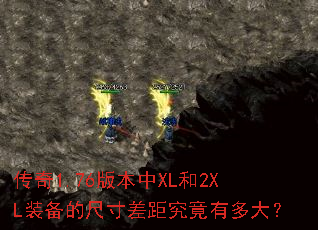 传奇1.76版本中XL和2XL装备的尺寸差距究竟有多大? 传奇1.76版本中XL和2XL装备的尺寸差距究竟有多大?