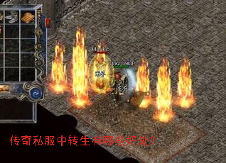 传奇私服中转生有哪些好处? 传奇私服中转生有哪些好处?