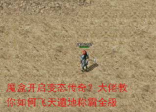 魔盒开启变态传奇?大佬教你如何飞天遁地称霸全服 魔盒开启变态传奇?大佬教你如何飞天遁地称霸全服