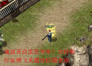 魔盒开启变态传奇?大佬教你如何飞天遁地称霸全服 魔盒开启变态传奇?大佬教你如何飞天遁地称霸全服