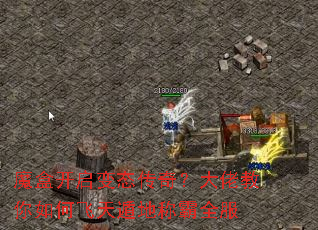 魔盒开启变态传奇?大佬教你如何飞天遁地称霸全服 魔盒开启变态传奇?大佬教你如何飞天遁地称霸全服