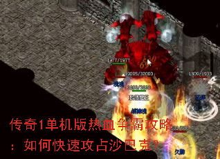 传奇1单机版热血争霸攻略:如何快速攻占沙巴克? 传奇1单机版热血争霸攻略:如何快速攻占沙巴克?