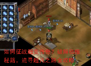 如何征战超变传奇?破解私服秘籍,追寻超凡之路全攻略 如何征战超变传奇?破解私服秘籍,追寻超凡之路全攻略