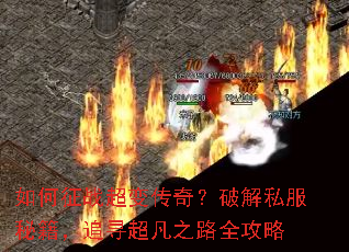 如何征战超变传奇?破解私服秘籍,追寻超凡之路全攻略 如何征战超变传奇?破解私服秘籍,追寻超凡之路全攻略