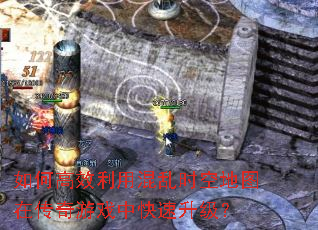 如何高效利用混乱时空地图在传奇游戏中快速升级? 如何高效利用混乱时空地图在传奇游戏中快速升级?