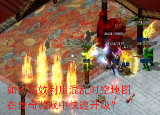 如何高效利用混乱时空地图在传奇游戏中快速升级? 如何高效利用混乱时空地图在传奇游戏中快速升级?