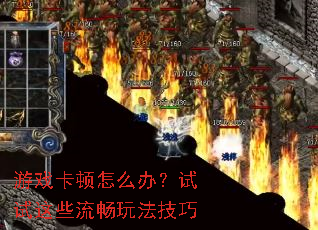 游戏卡顿怎么办?试试这些流畅玩法技巧 游戏卡顿怎么办?试试这些流畅玩法技巧