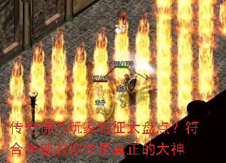传奇佛系玩家特征大盘点?符合全部的你才是真正的大神 传奇佛系玩家特征大盘点?符合全部的你才是真正的大神