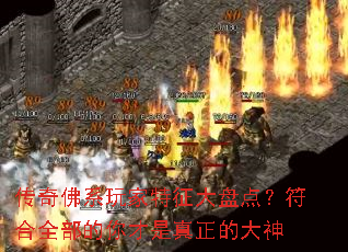传奇佛系玩家特征大盘点?符合全部的你才是真正的大神 传奇佛系玩家特征大盘点?符合全部的你才是真正的大神