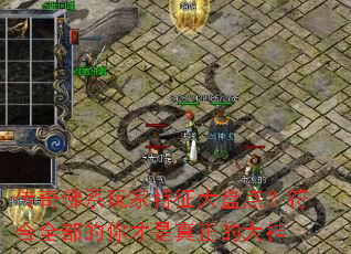 传奇佛系玩家特征大盘点?符合全部的你才是真正的大神 传奇佛系玩家特征大盘点?符合全部的你才是真正的大神