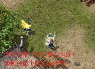 传奇私服下载太慢怎么办?如何突破下载速度限制? 传奇私服下载太慢怎么办?如何突破下载速度限制?