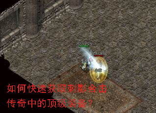 如何快速获取刺影合击传奇中的顶级装备? 如何快速获取刺影合击传奇中的顶级装备?