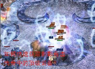 如何快速获取刺影合击传奇中的顶级装备? 如何快速获取刺影合击传奇中的顶级装备?
