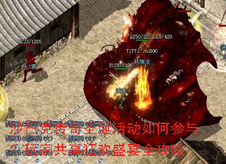 沙巴克传奇圣诞活动如何参与?玩家共享狂欢盛宴全攻略 沙巴克传奇圣诞活动如何参与?玩家共享狂欢盛宴全攻略