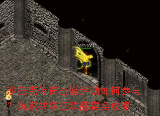 沙巴克传奇圣诞活动如何参与?玩家共享狂欢盛宴全攻略 沙巴克传奇圣诞活动如何参与?玩家共享狂欢盛宴全攻略