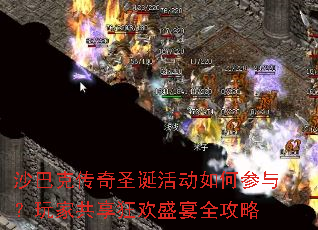 沙巴克传奇圣诞活动如何参与?玩家共享狂欢盛宴全攻略 沙巴克传奇圣诞活动如何参与?玩家共享狂欢盛宴全攻略