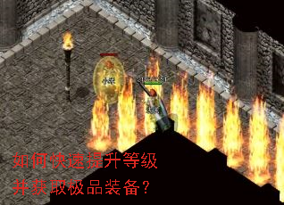 如何快速提升等级并获取极品装备? 如何快速提升等级并获取极品装备?