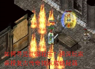如何寻觅江湖秘宝?资深玩家亲授复古传奇独家攻略秘籍 如何寻觅江湖秘宝?资深玩家亲授复古传奇独家攻略秘籍