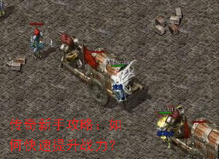 传奇新手攻略:如何快速提升战力? 传奇新手攻略:如何快速提升战力?