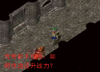 传奇新手攻略:如何快速提升战力? 传奇新手攻略:如何快速提升战力?