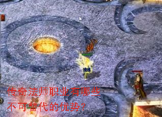 传奇法师职业有哪些不可替代的优势? 传奇法师职业有哪些不可替代的优势?