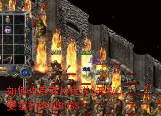 ��ι��˳��´�˵2��˫Ҫ�����ռ�BOSS��