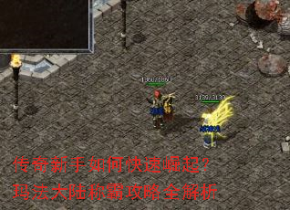传奇新手如何快速崛起?玛法大陆称霸攻略全解析 传奇新手如何快速崛起?玛法大陆称霸攻略全解析