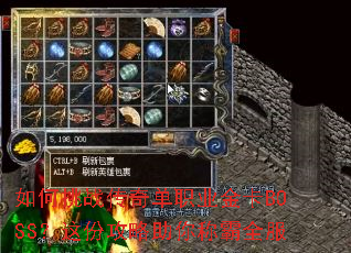 如何挑战传奇单职业金卡BOSS?这份攻略助你称霸全服 如何挑战传奇单职业金卡BOSS?这份攻略助你称霸全服