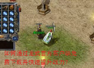 如何通过龙武官方客户端免费下载并快速提升战力? 如何通过龙武官方客户端免费下载并快速提升战力?