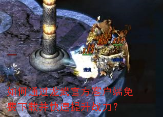 如何通过龙武官方客户端免费下载并快速提升战力? 如何通过龙武官方客户端免费下载并快速提升战力?