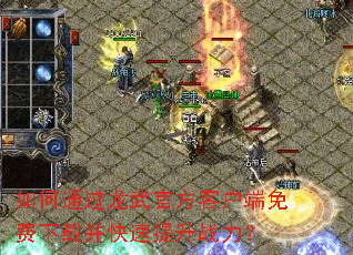 如何通过龙武官方客户端免费下载并快速提升战力? 如何通过龙武官方客户端免费下载并快速提升战力?