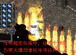 传奇超变私服中,这几个地图为何火爆却难逃冷清结局? 传奇超变私服中,这几个地图为何火爆却难逃冷清结局?
