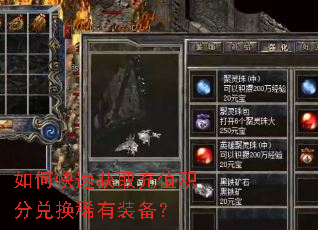 如何快速获取充值积分兑换稀有装备? 如何快速获取充值积分兑换稀有装备?