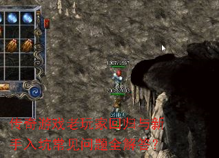 传奇游戏老玩家回归与新手入坑常见问题全解答? 传奇游戏老玩家回归与新手入坑常见问题全解答?