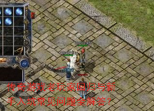 传奇游戏老玩家回归与新手入坑常见问题全解答? 传奇游戏老玩家回归与新手入坑常见问题全解答?
