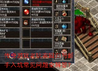 传奇游戏老玩家回归与新手入坑常见问题全解答? 传奇游戏老玩家回归与新手入坑常见问题全解答?