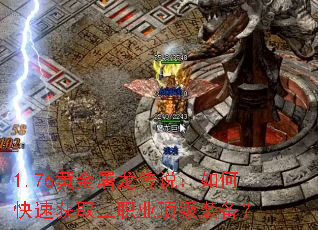 1.76黄金屠龙传说:如何快速获取三职业顶级装备? 1.76黄金屠龙传说:如何快速获取三职业顶级装备?