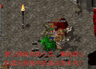 潜心修炼内功心法,真的能让你成为游戏中的顶尖高手吗? 潜心修炼内功心法,真的能让你成为游戏中的顶尖高手吗?