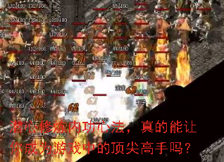潜心修炼内功心法,真的能让你成为游戏中的顶尖高手吗? 潜心修炼内功心法,真的能让你成为游戏中的顶尖高手吗?