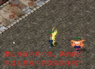 潜心修炼内功心法,真的能让你成为游戏中的顶尖高手吗? 潜心修炼内功心法,真的能让你成为游戏中的顶尖高手吗?