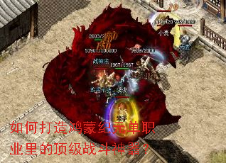如何打造鸿蒙纪元单职业里的顶级战斗神器? 如何打造鸿蒙纪元单职业里的顶级战斗神器?