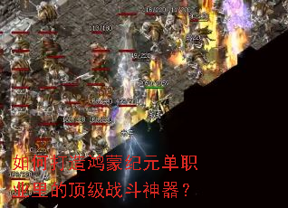 如何打造鸿蒙纪元单职业里的顶级战斗神器? 如何打造鸿蒙纪元单职业里的顶级战斗神器?