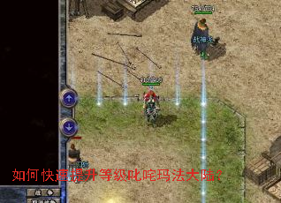 如何快速提升等级叱咤玛法大陆? 如何快速提升等级叱咤玛法大陆?
